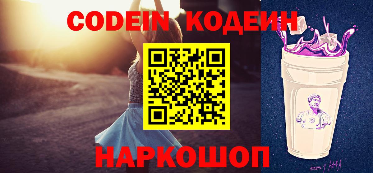 Codein напиток Lean (лин) Гуково