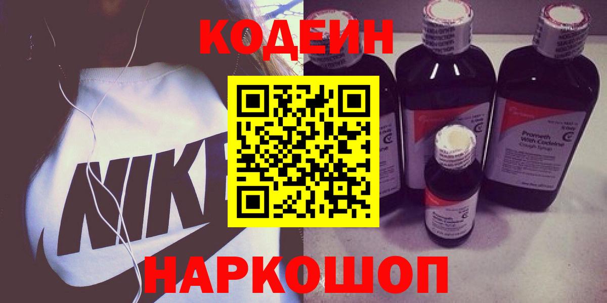 Кодеиновый сироп Lean напиток Lean (лин)  Вход с VPN  Гуково  Кодеин Purple Drank 